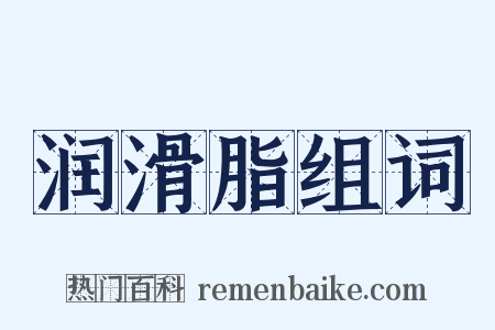 润滑脂组词是什么意思的图片